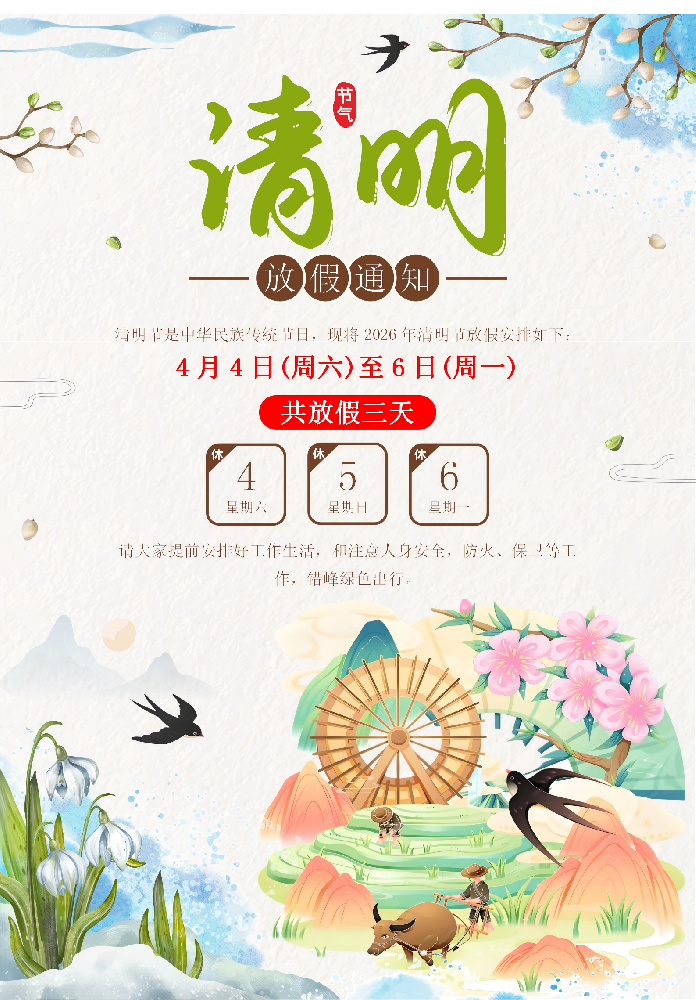 鄭州盛軍塑料制品有限公司 2026 年清明節(jié)放假安排